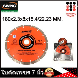 Swing ใบตัดกระเบื้อง ใบตัดเพชร ใบตัดปูน ขนาด 7 นิ้ว