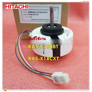 อะไหล่แอร์ของแท้/มอเตอร์คอยล์เย็นฮิตาชิ/PMRAS-70YHA*R13/HITACHI/FAN MOTOR/RAS-X18CBT/RAS-X18CXT