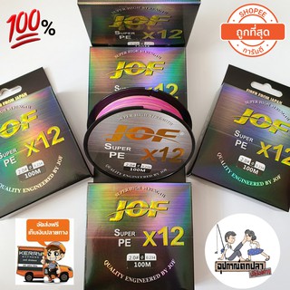 [เหลือ 125 โค้ด DHP1TW ]
สาย PE JOF ถัก12  ยาว 100 เมตร สีรุ้ง มัลติดคัลเลอร์