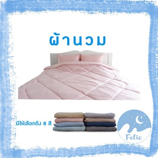 ผ้าห่ม ผ้านวม Felic ขนาด 3.5 ฟุต / 5 ฟุต / 6 ฟุต พรีเมี่ยม นุ่มสบาย มีให้เลือกหลากสี