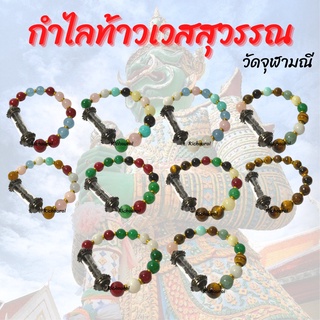 กำไลข้อมือ พร้อมองค์ท้าวเวสสุวรรณ วัดจุฬามณี ปู่ท่านจะช่วยแก้ดวงตก เสริมโชคลาภ ทรัพย์สมบัติให้ผู้บูชา คละแบบ