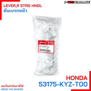 53175-KYZ-T00 คันเบรกหน้า Wave125i ปลาวาฬ HONDA แท้