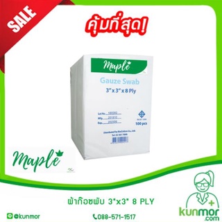 ผ้าก๊อซพับ 3" x 3" 8 ply(ผ้าก๊อซไม่ฆ่าเชื้อ,ผ้ากอซทำแผล,gauze swap,ผ้าก๊อซพันแผล,ผ้าก๊อซปิดแผล,แผ่นปิดแผล,ผ้าก๊อต)