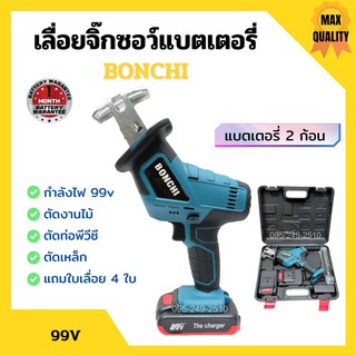 เลื่อยจิ๊กซอว์แบตเตอรี่ เลื่อยชักไร้สาย เลื่อยชักแบตเตอรี่ BONCHI 99V แบต 2 ก้อน ใบเลื่อย 4 ใบ พร้อมกล่องบรรจุอย่างดี