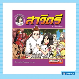 สาวิตรี (ฉบับการ์ตูน) Cartoon Learing