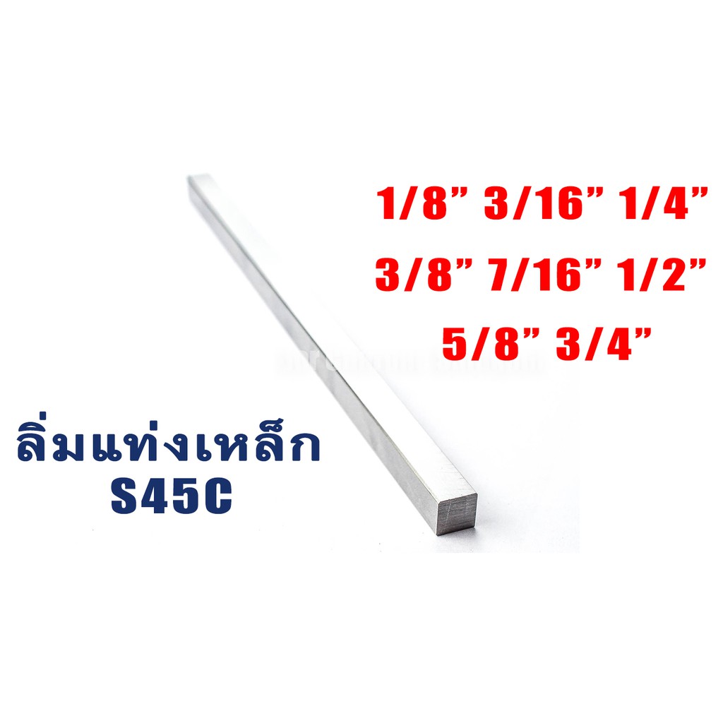 ลิ่มแท่ง เหล็กแท่งสี่เหลี่ยมตัน เกรด S45C ยาว 300 mm ขนาด