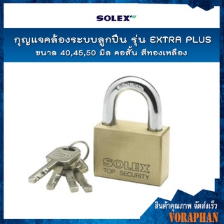 SOLEX กุญแจคล้องระบบลูกปืน รุ่น EXTRA PLUS คอสั้น ขนาด 40,45,50 มิล สีทองเหลือง