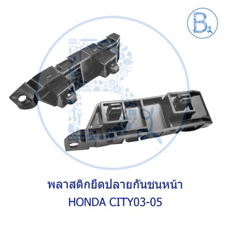 **อะไหล่แท้** พลาสติกยึดขากันชนหน้า HONDA CITY03-05