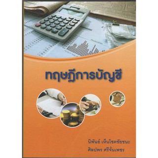 ทฤษฎีการบัญชี / อ.นิพันธ์ เห็นโชคชัยชนะ , ศิลปพร ศรีจั่นเพชร