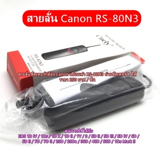 สายลั่นชัตเตอร์ Canon เทียบเท่ารุ่น RS-80N3 สำหรับกล้อง Semi Pro Professional และ Full Flame หลายรุ่น