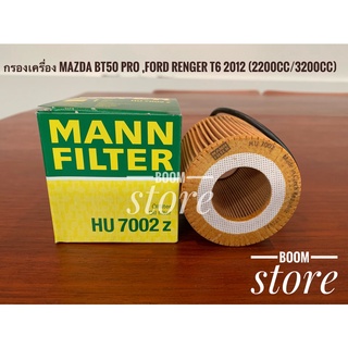 กรองน้ำมันเครื่องMann Filter BT50 Pro,Ford Ranger T6 2012,Ranger XLT ปี 2011-2018 เครื่องยนต์ 2.2cc /3.2cc รหัสHU7002z