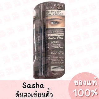 ซาช่า ดินสอเขียนคิ้ว 2 in 1 Sasha Perfectly Brow Pencil ของแท้ 100%