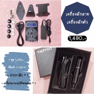 เครื่องสัก พร้อมเครื่องพาวเวอร์ซัพพลาย HP-2 herricane power