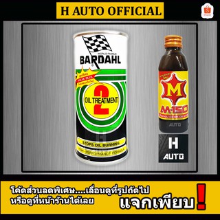 🔥ฟรี M-150🔥 หัวเชื้อน้ำมันเครื่อง BARDAHL (บาร์เดอร์) เบอร์ 2 สูตรพิเศษ Oil Treatment เหมาะสำหรับรถเก่า ขนาด 380 ml.