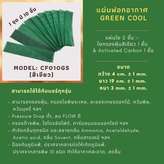 แผ่นฟอกอากาศ Green Cool Model: CF010GS (สีเขียว)