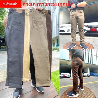 สินค้าแนะนำ ! กางเกงชายขายาว ผ้าชิโน่ยืด ทรงกระบอกเล็ก