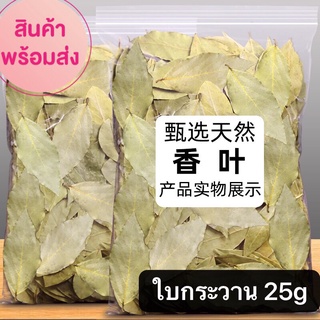 ใบกระวาน พร้อมส่ง(香叶 )ขนาด25g เป็นหนึ่งในสมุนไพรที่มีประโยชน์มากมาย กลิ่นหอมและรสชาติเผ็ดร้อน นิยมนำมาทำอาหารได้หลายเมนู