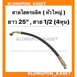 สายใบมีด สายไฮดรอลิค หัวใหญ่ ขนาด ยาว 25นิ้ว สาย 1/2 ( 4หุน ) สายไฮดรอลิค4หุน สายใบมีดหัวงอ สายไฮดรอลิค สายไฮดรอลิค25"