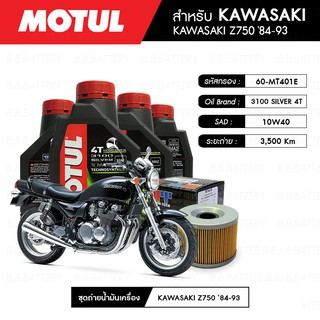 ชุดถ่ายน้ำมันเครื่อง MOTUL 3100 Gold 4T 10W40 Technosynthese® 4 กระปุก+MAXUM-TECH 60-MT401E 1 ลูก KAWASAKI Z750