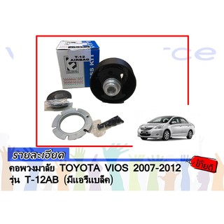 คอพวงมาลัย TOYOTA VIOS 2003- 2012 รุ่น T-vios