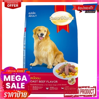 สมาร์ทฮาร์ท อาหารสุนัขโต รสเนื้ออบ 3กก.SmartHeart Adult Dog Food Beef 3 kg