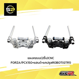 แผงคอบน(2ชิ้น)CNC FORZA/PCX150+แฮนด์+แคปซูลROBOT(GTR1)