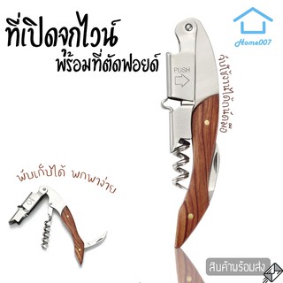 Home007 ที่เปิดขวดไวน์ ที่เปิดจุกไวน์ ที่เปิดขวดเอนกประสงค์ มีที่ตัดฟอยล์ในตัว คุณภาพดี พกพาง่าย