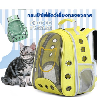 P001 Space pet package กระเป๋าแมว กระเป๋าใส่สัตว์​เลี้ยงทรงอวกาศ  กระเป๋าใส่แมวและหมาแบบสะพายหลัง มี5สีให้เลือก