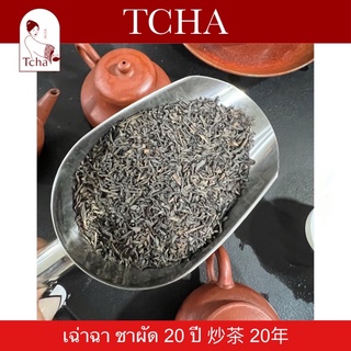 TCHA | เฉ่าฉา ชาผัด ชาซิกเนเจอร์ของร้าน 揭阳炒茶 Fried tea from Jieyang (our signature tea)