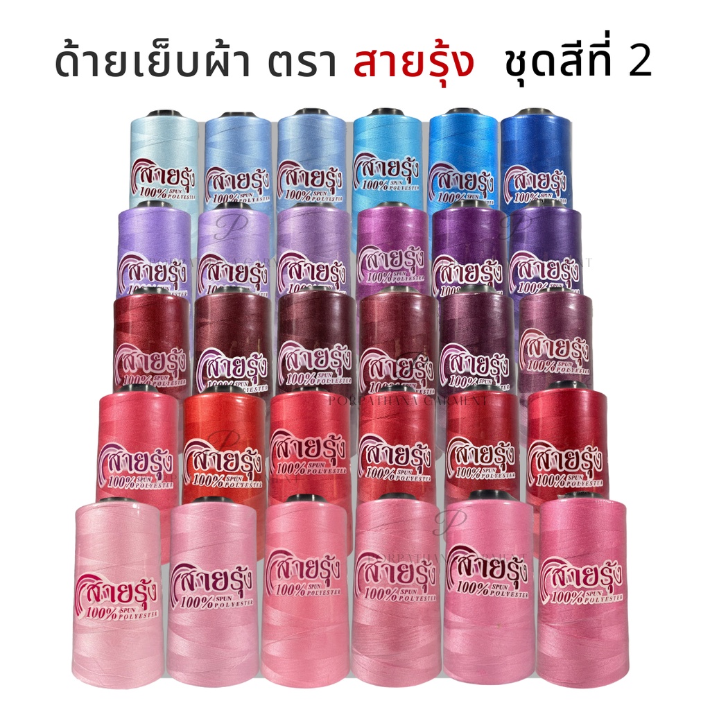 [ตราสายรุ้ง] [ชุดสีที่ 2]ด้าย 40/2 สำหรับจักรอุตสาหกรรม ความยาว 4,000 เมตร (เลื่อนรูป ดูเฉดสี)