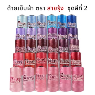 [ตราสายรุ้ง] [ชุดสีที่ 2]ด้าย 40/2 สำหรับจักรอุตสาหกรรม ความยาว 4,000 เมตร (เลื่อนรูป ดูเฉดสี)