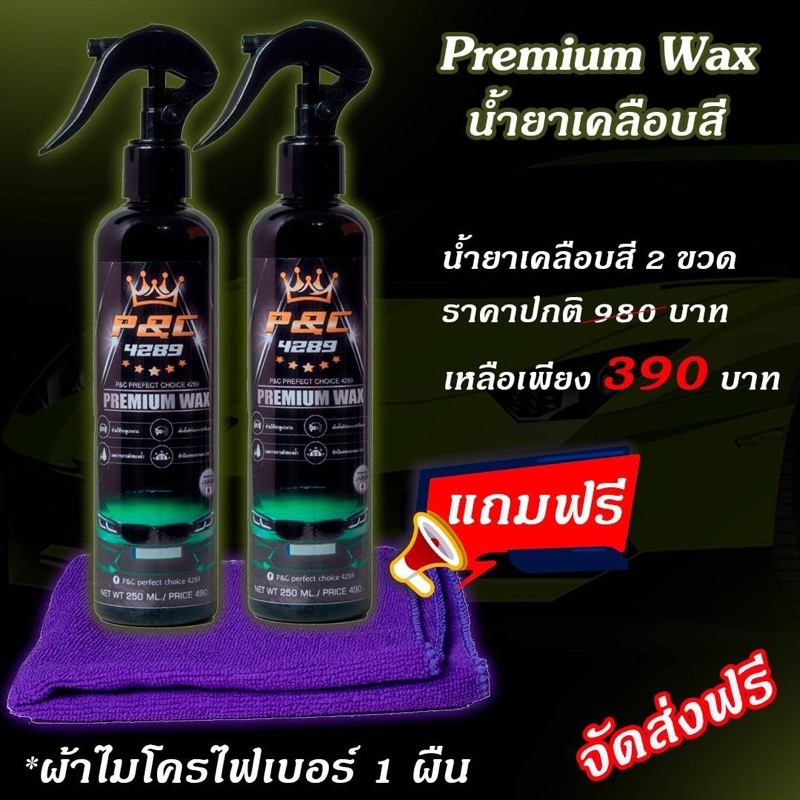 Premium Wax น้ำยาเคลือบสีรถยนต์