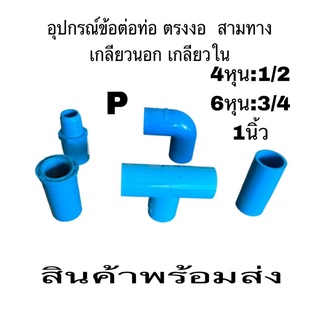 ข้อต่อ อุปกรณ์ ข้อต่อท่อ PVCสีฟ้า ข้อต่อตรง  ข้อต่องอ ข้อต่อตรงเกลียวใน ข้อต่อตรงเกลียวนอกราคาถูกสุดๆ