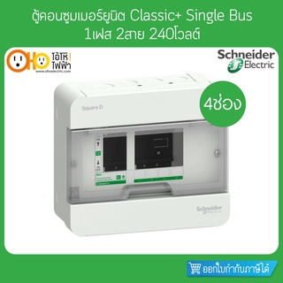 ตู้คอนซูมเมอร์ 2 สาย 4 ช่อง S9HCL14 Schneider