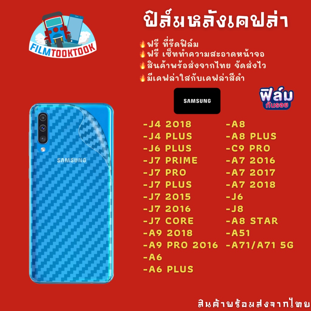 ฟิล์มหลังเคฟล่า Samsung รุ่น J4/J4+/J6+/J7 Prime/J7 Pro/J7 Plus/J7 2015/2016/A9 2018/A9 Pro/A6 Plus/A8 Plus/A71/A51/J6