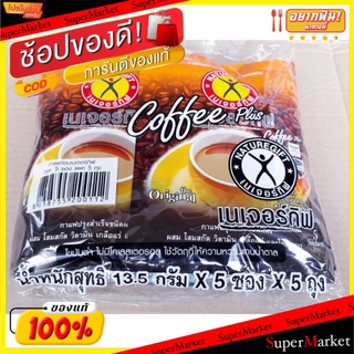 🚚💨พร้อมส่ง!! Naturegift Coffee Plus เนเจอร์กิ๊ฟ กาแฟปรุงสำเร็จ คอฟฟี่พลัส ขนาด 67.5กรัม/ถุง แพ็คละ5ถุง กาแฟและครีมเทียม