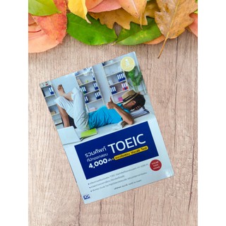 9786162009990 รวมศัพท์ที่มักออกสอบ TOEIC 4,000 คำ + แนวข้อสอบ VOCAB TEST