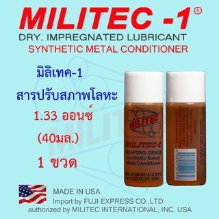 MILITEC-1/มิลิเทค-1 สารปรับสภาพโลหะ ขนาด 1.33 ออนซ์(40มล.) 1 ขวด