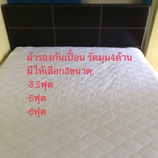 Matress Pad ผ้ารองกันเปื้อนรัดมุม สีขาว ซึมซับดี มียางรัด4มุม ถอดซักง่าย