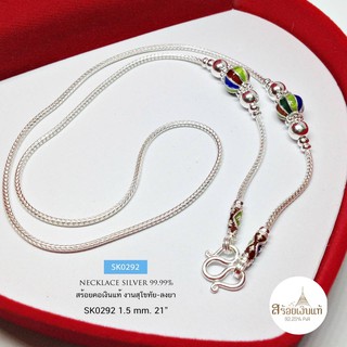 สร้อยคอเงินแท้99.9% งานสุโขทัย ลายเปีย ห้อยพระ 1 องค์ ลงยาSK0292