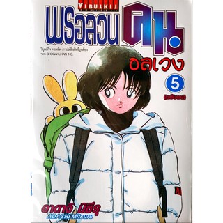 พรอลวนคนอลเวง เล่ม 1-5 จบ [แยกเล่ม][หนังสือการ์ตูน]ใหม่ มือหนึ่ง