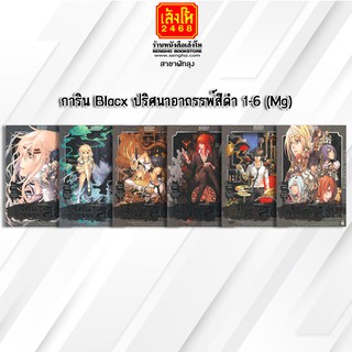 หนังสือเยาวชน การิน Blacx ปริศนาอาถรรพ์สีดำ 1-6 (Mg)