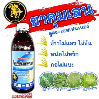 💦คุมเลน คุมเปียก ไซแอมบิวทาคลอร์ 1 ลิตร บิวทาคลอร์ 60% + เซฟเฟนเนอร์ ในนาข้าว ข้าวไม่แดง ไม่หงิก ไม่งัน💦