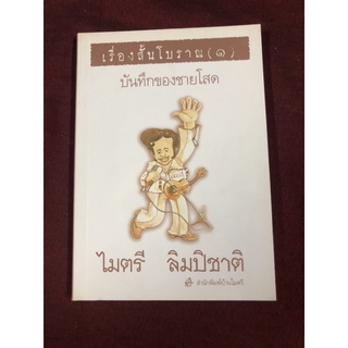 เรื่องสั้นโบราณ(1)บันทึกของชายโสด ผู้เขียน ไมตรี ลิมปิชาติ