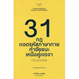 31 กฎถอดรหัสกาย กำชัยชนะเหนือคู่เจรจา