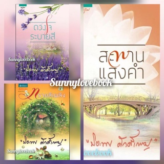 สะพานแสงคำ ดวงใจระบายสี ทรายสีเพลิง ปิยะพร ศักดิ์เกษม มือหนึ่ง