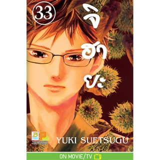 บงกช bongkoch หนังสือการ์ตูนเรื่อง จิฮายะ เล่ม  33