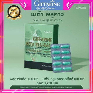 ผลิตภัณฑ์เสริมอาหาร พลูคาวสกัด ผสมเบต้า-กลูแคน (ตรา กิฟฟารีน) อาหารเสริมสุขภาพ