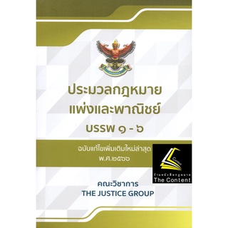 ประมวลกฎหมายแพ่งและพาณิชย์ ฉบับแก้ไขล่าสุด 2566 (พร้อมพ.ร.บ.หลักประกันทางธุรกิจฯ)(เล่มกลาง ปกอ่อน) The Justice Group