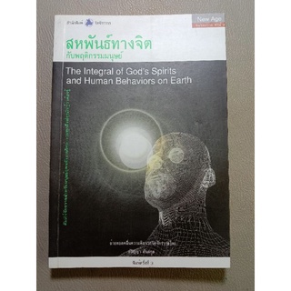 สหพันธ์ทางจิตกับพฤติกรรมมนุษย์ (042)